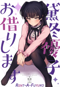 อยากให้เลิกก็ต้องรับไว้เองนะ [OrangeMaru (JP06)] Rent-A-Fuyuko (THE iDOLM@STER Shiny Colors) (2)