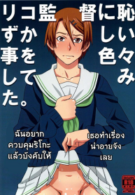 ไม่ดูแล้วบาสไปเป็นทาสดีกว่า [BooBooKid (PIP)] Riko Kantoku ni Hazukashii koto wo Iroiro Shite mita (2)