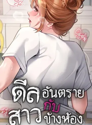 Risky Deals and the Girl Next Door ดีลอันตรายกับสาวข้างห้อง (2)