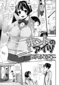[Rocket Monkey] Honto no Aitsu ตัวตนลับๆของเพื่อนสมัยเด็ก (COMIC Megastore H 2013-03) [Thai ภาษาไทย] [Tenrokku] [Digital]
