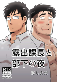 ค่ำคืนสุดเสียวของหัวหน้ากับลูกน้องคนสนิท [Hoshiedatei (Hoshieda)] Roshutsu Kachou to Buka no Yoru