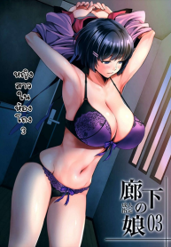 เธอต้องมาเป็นของเล่นของคนแก่ [Metabo Offensive Smell Uproar (Itachou)] Rouka no Musume (3)
