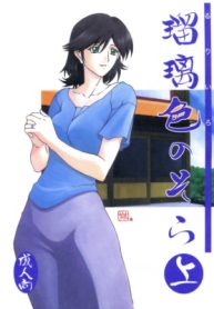 เส้นทางที่แม่เลือก [Sankaku Apron (Sanbun Kyoden)] Ruriiro no Sora – Jou