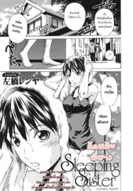 [Sabashi Renya] Sleeping Sister ~Nemuru Oneesan~ ลักหลับพี่สาว (COMIC Tenma 2009-01) [Thai ภาษาไทย] {HypNos} (2)