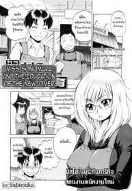 [Sabusuka] Sonomura-san to Shinjin Kyouiku _ Miss Sonomura and the Education of the Newcomer (COMIC MUJIN 2010-02) [Thai ภาษาไทย] =Catarock= (2)
