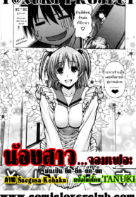 [Saegusa Kohaku] Blunder Sister โดย T@NUKI ไทย[Thai] (2)