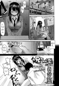 [Saegusa Kohaku] Onii-chan to Watashi | Onii-chan & I (Thai) By T@NUKI