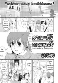 [Saigado] Hana-chan no Campus ฮานะซังภาคมหาลัย [Thai ภาษาไทย] [Saigado-ClubTH] [Digital]