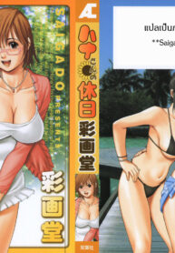[Saigado] Hana-san no Kyuujitsu – Hana’s Holiday [Thai ภาษาไทย] [Saigado-ClubTH] (2)