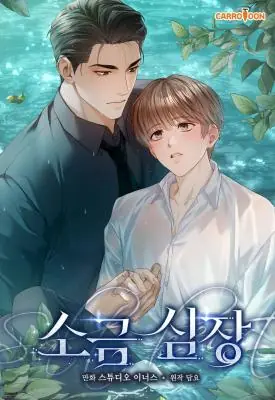 Salt Heart หัวใจรสเค็ม