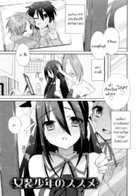 [Sasakura Ayato] Josou Shounen no Susume (Shounen Dolce) [Thai ภาษาไทย] (2)