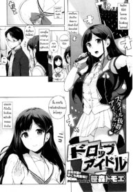 [Sasamori Tomoe] Drop Idol (COMIC HOTMiLK 2013-12) [Thai ภาษาไทย] {Silent} (2)