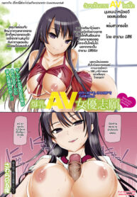 [Sawarano Goan] Bakunyuu AV Joyuu Shigan ฉันจะเป็นดารา AV ไซส์บิ๊ก (ANGEL Club 2011-07) [Thai ภาษาไทย]