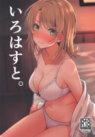 (SC2020 Autumn) [Nakamachi Lab (Nakamachi Machi)] Irohasu to. | Iroha’s Strike (Yahari Ore no Seishun Love Come wa Machigatteiru.)