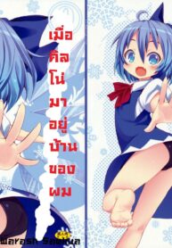 (SC45) [Nounai Kanojo (Kishiri Toworu)] Cirno ga Ouchi ni Yattekita! (Touhou Project) [Thai ภาษาไทย] [LoliHunt] (2)