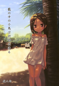 (SC50) [Noraneko-no-Tama (Yukino Minato)] Kago no Naka no Kotori wa Itsu Deyaru 1