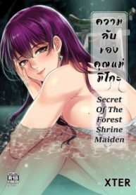ความลับของมิโกะ [XTER] Secret of the Shrine Maiden (2)