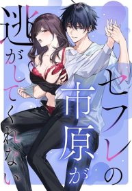ไม่ยอมเสียเธอไปหรอกนะ [Kyapefuro (Furokkorii)] SeFri no Ichihara ga Nigashite Kurenai
