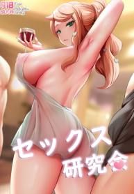 ชั้นเรียนเซ็กส์ [Ginhaha] Sekkusu Kenkyūkai (2)