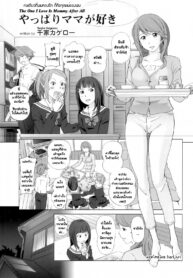 [Senke Kagero] Yappari Mama ga Suki คนเดียวที่ผมรัก ก็คือคุณแม่ของผม (Maman Love 3)