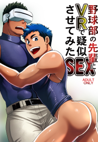 ทดลองเล่น VR เสียวสมจริง [CLUB-Z (Yuuki)] Yakyuubu no Senpai ni VR de Giji SEX Sasete Mita