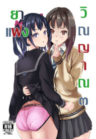 [Senpenbankashiki (DATE)] Tanin ni Naru Kusuri [Thai ภาษาไทย] [Digital]