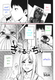[SGK] Gyaru ♂ Chin (Otokonoko Jidai Vol. 6)