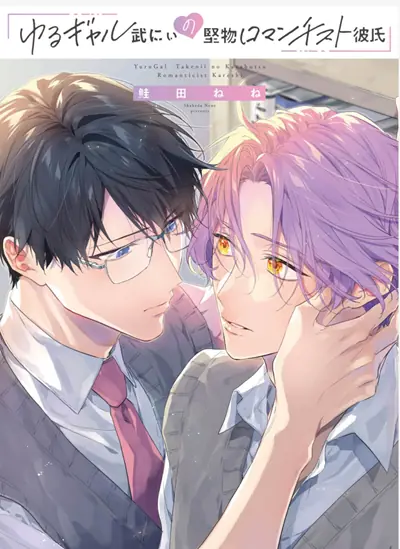 หนุ่มโรแมนติกผู้เคร่งครัด [SHAKEDA Nene] Yuru Gyaru Take-nii no Katabutsu Romanticist Kareshi