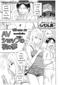 [Shiden Akira] AV Shop no Yoru no Yume (COMIC MASYO 2013-02) [Thai ภาษาไทย] {FalCon}