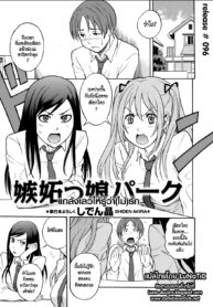 [Shiden Akira] Shittokko Park (COMIC Masyo 2011-07) [Thai ภาษาไทย] [LuNaTiC]