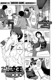 [Shimimaru] Joou Series ชีวิตราชินี [Thai ภาษาไทย] [ChinNB]