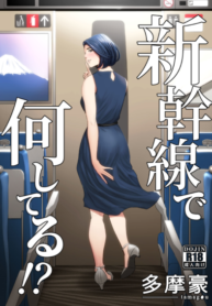 รถไฟฟ้ามหาสนุก [Tamagou] Shinkansen de Nani shiteru!? (2)