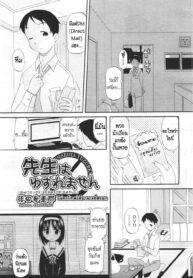 [Shinoda Sanjuurou] Sensei wa Yuzuremasen ไม่ยกโทษให้อาจารย์หรอก (COMIC AUN 2011-04) [Thai ภาษาไทย] [Alice Block] (2)