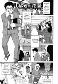 [Shinogi A-Suke] Himitsu no Hanazono _ The Secret Garden (Yureru Nureru) [Thai ภาษาไทย] [HypN♥s]