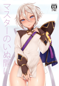 [Shinsei Lolishota (MM, kozi)] Master no Inu Ma ni (Fate/Grand Order)