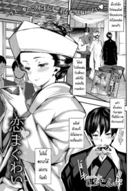 [Shiokonbu] Koi Maguwai (COMIC BAVEL 2015-02)