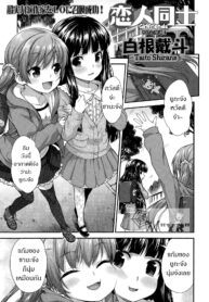 [Shirane Taito] Koibito Doushi Girlfriends (COMIC LO 2014-08) [Thai ภาษาไทย]