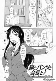 [Shiun] Legs, Panties, Kaichou!! [Thai]