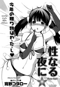 [Shono Kotaro] Seinaru Yoru ni Horny Night (COMIC Masyo 2011-02) [Thai ภาษาไทย] [HypN♥s]