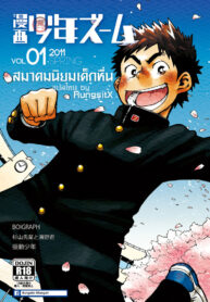 [Shounen Zoom (Shigeru)] Manga Shounen Zoom Vol. 01