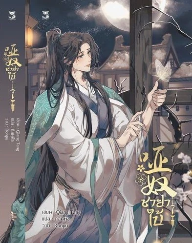 Silent Lover ชายาใบ้