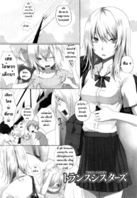 [Simon] Trans Sisters เมื่อผมกลายเป็นพี่สาว (Dive in Me) [Thai ภาษาไทย] (2)