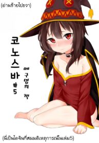 [Sinseong Modogi] Konosuba #5 Meguming-ui Chaeg (Kono Subarashii Sekai ni Syukufuku o!)