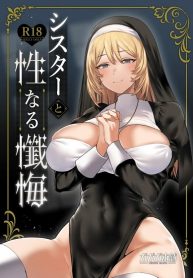 ระบายบาปกับซิสเตอร์ [Gagaga Honpo (Gar)] Sister to Seinaru Zange Sister and Sexual Confession (2)