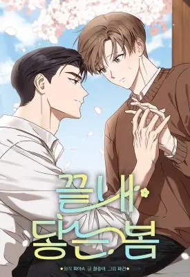 Spring That Finally Reaches You ทายาทลับของท่านประธาน