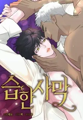 Steamy Desert ทะเลทรายพิทักษ์รัก