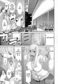 [Sunagawa Tara] Kaerimichi _ On The Way Home (COMIC JSCK Vol. 6) [Thai ภาษาไทย] [HypN♥s] (2)