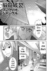 [Sunagawa Tara] Nouzui Haretsu Concrete Jungle อีสาวใจแตก (Houkago Galhame Nikubenki) [Thai ภาษาไทย] (2)