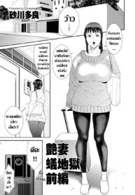 [Sunagawa Tara] Tsuyatsuma Arijigoku แม่บ้านคนใหม่ [Thai ภาษาไทย] (2)