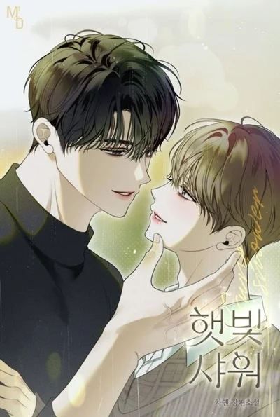 Sunshine Shower อาบแสงตะวัน